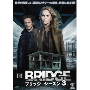 THE BRIDGE/ブリッジ シーズン3 DVD-BOX | ソフィア・ヘリーン