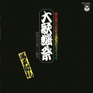 話の特集100号記念大博覧会ステージより 大歌謡祭|永六輔,小沢昭一,野坂昭如,中山千夏|COCP-39800