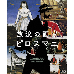 Amazon.co.jp: 放浪の画家 ピロスマニ Blu-ray : アヴタンディル