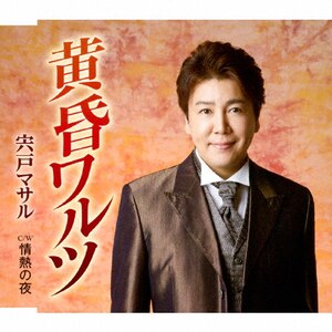 黄昏ワルツ|宍戸マサル|TKCA-91004