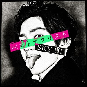 ベストカタリスト -Collaboration Best Album-|SKY-HI|AVCD-93846