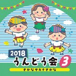 2018 ����ǂ���(3)������ �T�J�i ������|�^����p|COCE-40263