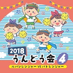 2018 ����ǂ���(4)���p�������W���[VS�p�g�����W���[|�^����p|COCE-40264