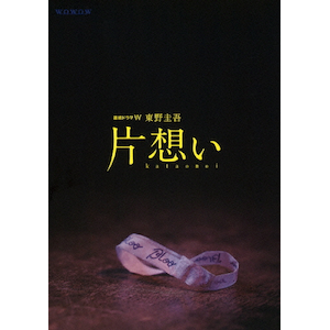 東野圭吾「片想い」DVD-BOX(品) WOWOW連続ドラマW 東野圭吾 片想い DVD-BOX