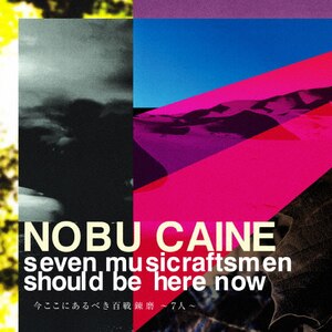 今ここにあるべき百戦錬磨～7人～|NOBU CAINE|KICJ-781