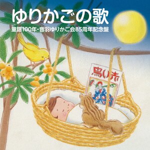 ゆりかごの歌 童謡100年 音羽ゆりかご会85周年記念盤 音羽ゆりかご会 岩本公水 Kicd 57 キングレコード 音楽 映像ソフト 販売 通販 ジョーシン ディスクピア