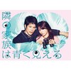 隣の家族は青く見える Blu-ray BOX Amazon.co.jp: 隣の家族は青く見える Blu-ray BOX : 深田恭子