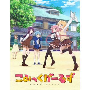 こみっくがーるず 3巻 Dvd アニメーション Jdd ソニー ピクチャーズ エンタテインメント 音楽 映像ソフト 販売 通販 ジョーシン ディスクピア