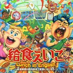 ���H������ Lunch in English�`�Z�������ŉp��ɂȂ�����!|���ޗp|KICG-580