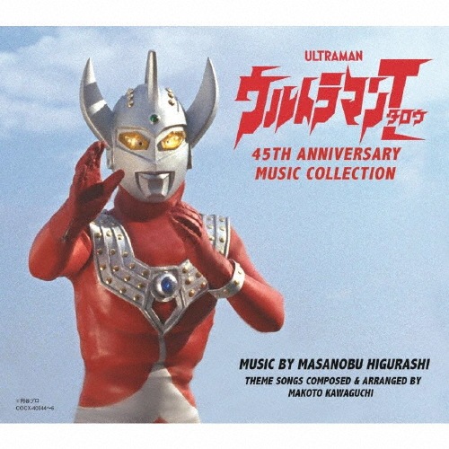 ウルトラマンタロウ 45th Anniversary Music Collection 日暮雅信 Cocx 6 日本コロムビア 音楽 映像ソフト 販売 通販 ジョーシン ディスクピア