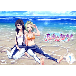 あまんちゅ!～あどばんす～ 第1巻【数量限定生産