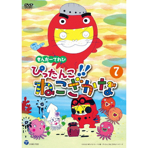 きんだーてれび ぴったんこ!!ねこざかな(7) | 子供向け | COBC-7033