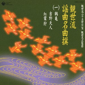 観世流二十五世宗家観世元正監修 観世流謡曲名曲撰(一)鶴亀/吉野天人/紅葉狩|岡久雄,観世清和|COCJ-33045