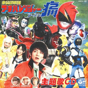 アキバレンジャー シーズン痛!/スーパー戦隊☆非公認応援歌|桃井はるこ feat.山形ユキオあんどMoJo,赤木信夫と、山形ユキオあんどMoJo Starring by 赤木信夫(和田正人)|COCC-16720