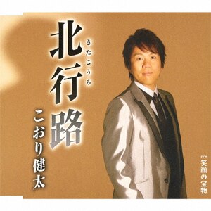 北行路|こおり健太|TKCA-90557