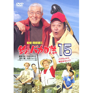釣りバカ日誌 9 | 西田敏行 | DA-5739 | 松竹ホームビデオ 釣りバカ日誌 9 | 西田敏行 | DA-5739 | 松竹ホームビデオ
