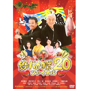 釣りバカ日誌 20 ファイナル | 西田敏行 | DB-5425 | 松竹ホームビデオ | Joshin webショップ 通販 釣りバカ日誌 20 ファイナル | 西田敏行 | DB-5425 | 松竹ホームビデオ | Joshin webショップ 通販