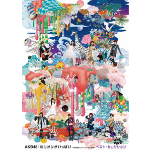 ミリオンがいっぱい～AKB48ミュージックビデオ集～ ベスト