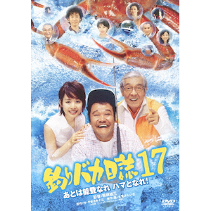 釣りバカ日誌 9 | 西田敏行 | DA-5739 | 松竹ホームビデオ 釣りバカ日誌 9 | 西田敏行 | DA-5739 | 松竹ホームビデオ