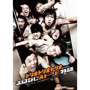 トリオ・トリオ・トリオ presents おはなしストーリー物語|パンサー,ジャングルポケット,ジューシーズ|YRBN-90650