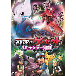 劇場版ポケットモンスター ベストウイッシュ 神速のゲノセクト ミュウツー覚醒 アニメーション Ssbx 2552 3 小学館 音楽 映像ソフト 販売 通販 ジョーシン ディスクピア