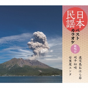 日本民謡ベストカラオケ～範唱付～ 鹿児島おはら節/刈干切唄/安里屋ゆんた|カラオケ|COCF-16820