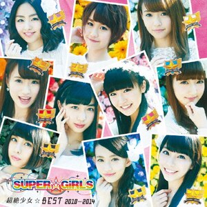 超絶少女☆BEST 2010～2014 (+Blu-ray)【初回生産限定盤