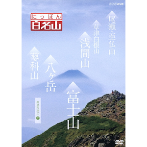 にっぽん百名山 関東周辺の山II | 紀行 | NSDS-19378 | NHK