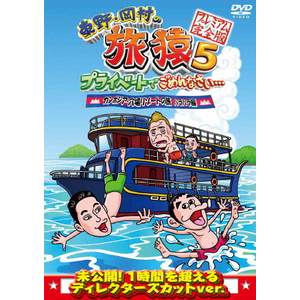 東野・岡村の旅猿5 プライベートでごめんなさい… カンボジア・穴場リゾートの旅 ハラハラ編 プレミアム完全版|東野幸治,岡村隆史|ANSB-56526