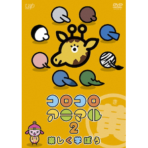 コロコロアニマル 2 楽しく学ぼう(黄) | 子供向け | VPBE-14356 コロコロアニマル 2 楽しく学ぼう(黄) | 子供向け | VPBE-14356