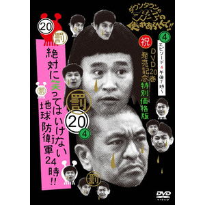 ダウンタウンのガキの使いやあらへんで!!(祝)DVD20巻発売記念