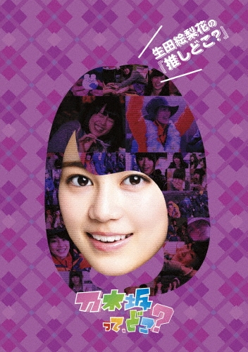 乃木坂ってどこ「推しどこ?」　ＤＶＤ　西野、生田、桜井、深川のセット 乃木坂ってどこ「推しどこ?」 DVD 西野、生田、桜井、深川のセット