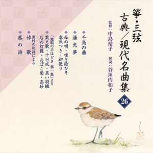 箏・三弦 古典/現代名曲集(26)|正派邦楽会|VZCG-799