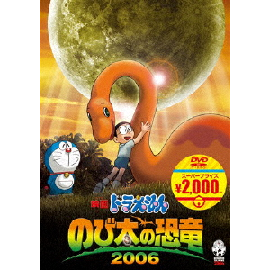 映画ドラえもん のび太の恐竜 2006【映画ドラえもんスーパープライス ...