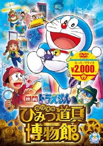 映画ドラえもん のび太のひみつ道具博物館(ミュージアム)