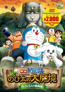 映画ドラえもん 新・のび太の大魔境 ペコと5人の探検隊