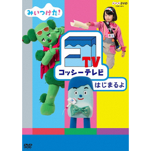 NHKDVD みいつけた! コッシーテレビ はじまるよ | 子供向け | COBC