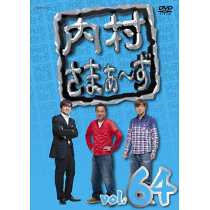 内村さまぁ～ず vol.64 | 内村光良,さまぁ～ず | ANSB-52024