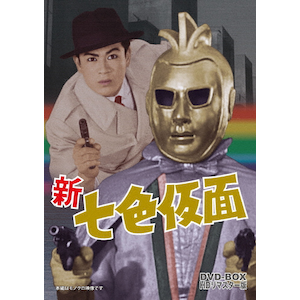 新 七色仮面 DVD-BOX HDリマスター版 | 千葉真一 | DSZS-10020