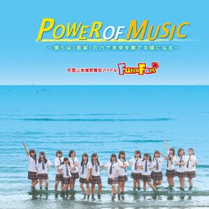 POWER OF MUSIC|Fun~Fam|POCS-1482