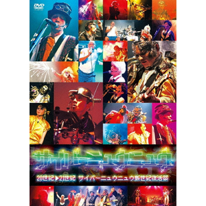 DVD/サイバーニュウニュウ/20世紀→21世紀 サイバーニュウニュウ