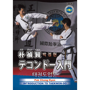 【中古】朴禎賢/テコンドー入門〈2枚組〉 Amazon.co.jp: テコンドー（TAEKWON-DO） (跆拳道) : 朴禎賢 PAK