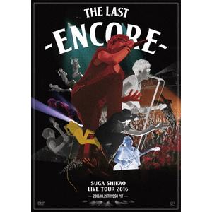 LIVE TOUR 2016 「THE LAST」 ～ENCORE～(Blu-ray) : スガ