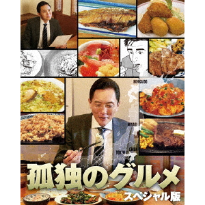 孤独のグルメ スペシャル版 DVD BOX | 松重豊 | PCBE-55530 孤独のグルメ スペシャル版 DVD BOX | 松重豊 | PCBE-55530