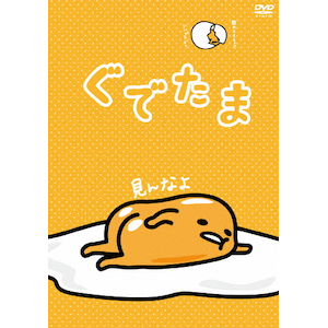 (未使用･未開封品)　ぐでたま Vol.4 ながいものにまかれたい OED-10360 [DVD] wyeba8q Amazon.co.jp: ぐでたま Vol.4 ながいものにまかれたい OED