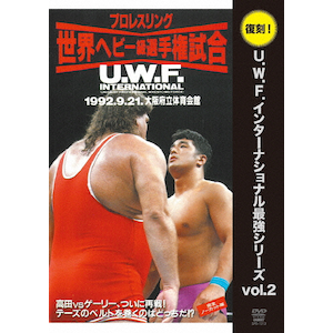 復刻!U.W.F.インターナショナル最強シリーズ vol.2 高田延彦 vs