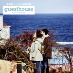 ���V���\���W�F�剉�f��uGuest House�v�C���[�W�A���o��(Type-A)|�I���j�o�X|YRCS-95078