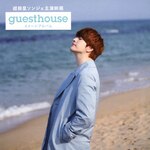 ���V���\���W�F�剉�f��uGuest House�v�C���[�W�A���o��(Type-B)|�I���j�o�X|YRCS-95079