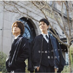亀と山P 背中越しのチャンス みぃ 背中越しのチャンス【通常盤】 | 亀と山P | JACA-5660 | ジェイ