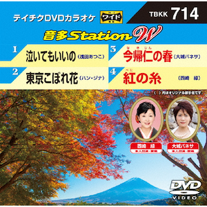 テイチクＤＶＤカラオケ　音多Ｓｔａｔｉｏｎ　Ｗ　７１４ [DVD] テイチクDVDカラオケ 音多Station W | カラオケ | TBKK-714